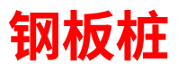 甘肃预制方桩厂家